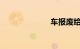 车报废给多少钱