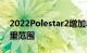 2022Polestar2增加单电机基础模型265 英里范围