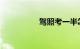 驾照考一半怎么转地方
