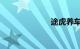 途虎养车靠谱吗
