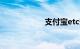 支付宝etc安装教程
