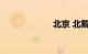 北京 北戴河 火车
