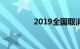 2019全国取消小区停车费
