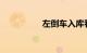 左倒车入库看哪几个点