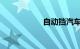 自动挡汽车档位介绍