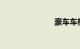 豪车车标大全
