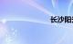 长沙阳光100
