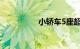 小轿车5座超载1人处罚