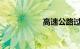 高速公路过路费计算