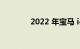 2022 年宝马 i4 的驾驶评测