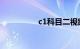 c1科目二视频教程全集