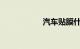 汽车贴膜什么牌子好