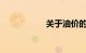 关于油价的最新消息