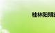 桂林阳朔旅游景点