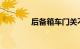 后备箱车门关不上怎么回事
