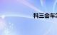 科三会车怎么操作