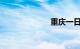 重庆一日游景点