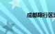 成都限行区域最新消息