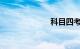 科目四考试预约