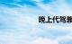 晚上代驾兼职挣钱吗