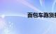 面包车跑货拉拉赚钱吗