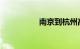 南京到杭州高铁时刻表