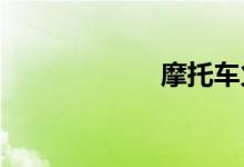 摩托车火花塞发黑