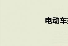 电动车托运多少钱