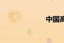 中国高速公路网