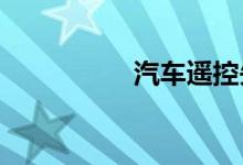 汽车遥控失灵怎么恢复