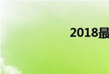 2018最新军车车牌