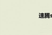 速腾s档怎么用