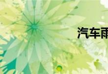 汽车雨刷怎么换