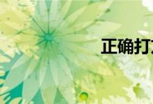 正确打方向盘视频