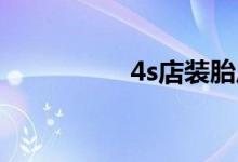 4s店装胎压监测多少钱