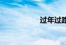 过年过路费何时免费