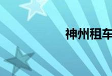 神州租车价格表2018