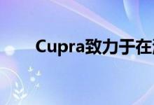 Cupra致力于在澳大利亚的长期发展