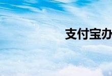 支付宝办理etc好不好