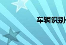 车辆识别代号查询系统