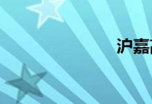 沪嘉高速公路
