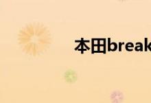 本田breakhold正确用法