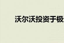 沃尔沃投资于极速充电电池初创公司