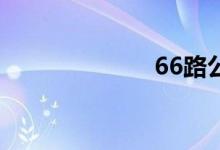 66路公交车路线