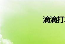 滴滴打车怎么注册