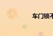 车门锁不上什么原因