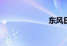 东风日产teana