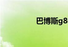 巴博斯g800中国谁买了