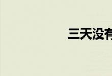三天没有查到违章就