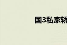 国3私家轿车还能开多久